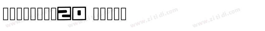 锐字潮牌锋芒黑简20 闪字体转换